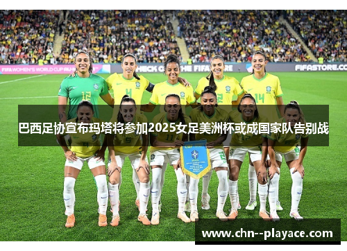 巴西足协宣布玛塔将参加2025女足美洲杯或成国家队告别战 巴西足协宣布玛塔将参加2025女足美洲杯或成国家队告别战