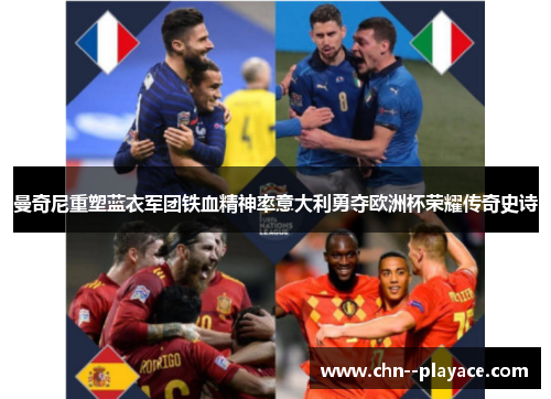 曼奇尼重塑蓝衣军团铁血精神率意大利勇夺欧洲杯荣耀传奇史诗 曼奇尼重塑蓝衣军团铁血精神率意大利勇夺欧洲杯荣耀传奇史诗