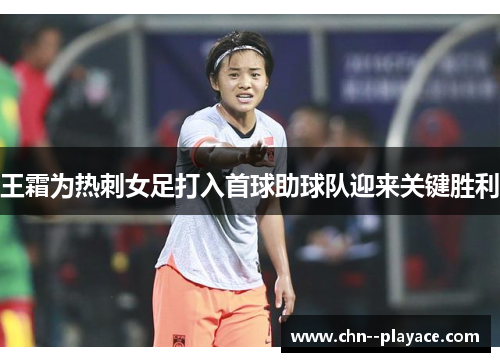 王霜为热刺女足打入首球助球队迎来关键胜利 王霜为热刺女足打入首球助球队迎来关键胜利