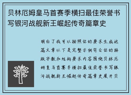 贝林厄姆皇马首赛季横扫最佳荣誉书写银河战舰新王崛起传奇篇章史 贝林厄姆皇马首赛季横扫最佳荣誉书写银河战舰新王崛起传奇篇章史