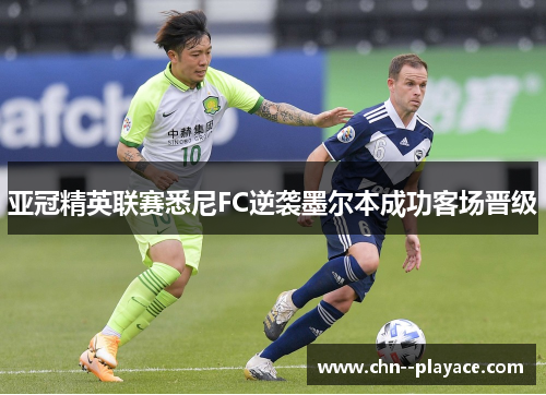 亚冠精英联赛悉尼FC逆袭墨尔本成功客场晋级