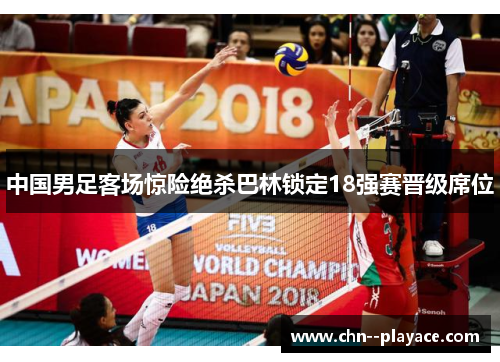 中国男足客场惊险绝杀巴林锁定18强赛晋级席位 中国男足客场惊险绝杀巴林锁定18强赛晋级席位