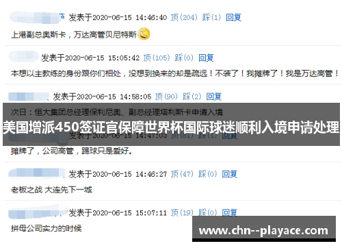 美国增派450签证官保障世界杯国际球迷顺利入境申请处理