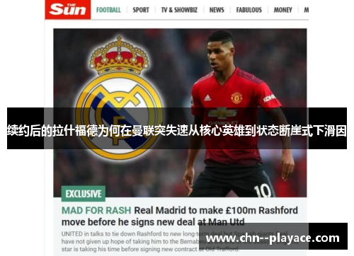 续约后的拉什福德为何在曼联突失速从核心英雄到状态断崖式下滑因