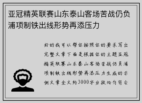 亚冠精英联赛山东泰山客场苦战仍负浦项制铁出线形势再添压力