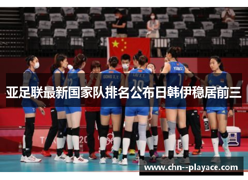 亚足联最新国家队排名公布日韩伊稳居前三
