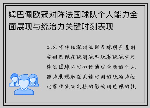 姆巴佩欧冠对阵法国球队个人能力全面展现与统治力关键时刻表现