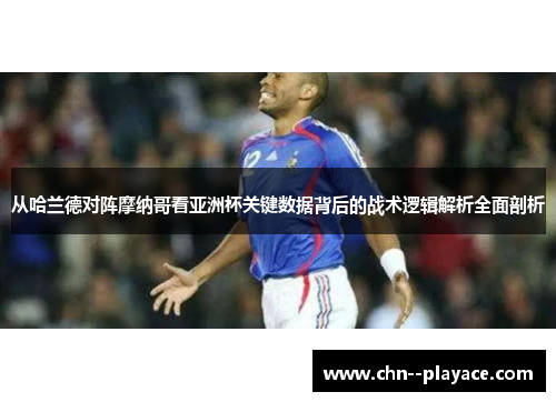 从哈兰德对阵摩纳哥看亚洲杯关键数据背后的战术逻辑解析全面剖析