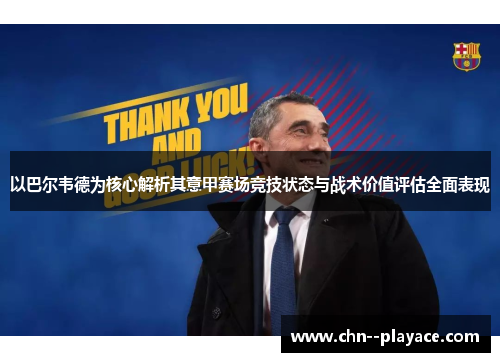 以巴尔韦德为核心解析其意甲赛场竞技状态与战术价值评估全面表现