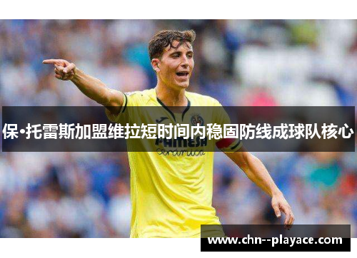 保·托雷斯加盟维拉短时间内稳固防线成球队核心