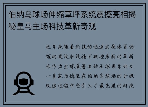 伯纳乌球场伸缩草坪系统震撼亮相揭秘皇马主场科技革新奇观 伯纳乌球场伸缩草坪系统震撼亮相揭秘皇马主场科技革新奇观