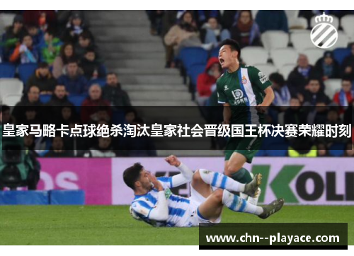 皇家马略卡点球绝杀淘汰皇家社会晋级国王杯决赛荣耀时刻