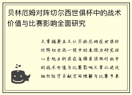 贝林厄姆对阵切尔西世俱杯中的战术价值与比赛影响全面研究