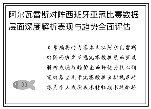 阿尔瓦雷斯对阵西班牙亚冠比赛数据层面深度解析表现与趋势全面评估