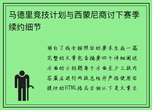 马德里竞技计划与西蒙尼商讨下赛季续约细节