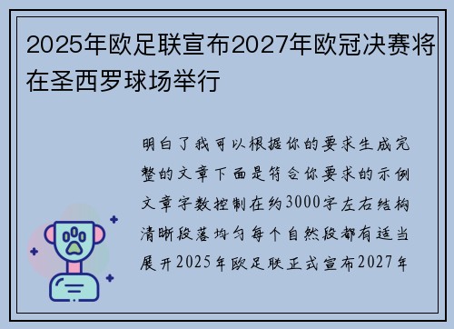 2025年欧足联宣布2027年欧冠决赛将在圣西罗球场举行