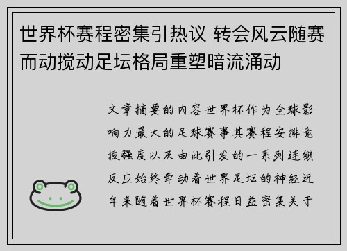 世界杯赛程密集引热议 转会风云随赛而动搅动足坛格局重塑暗流涌动