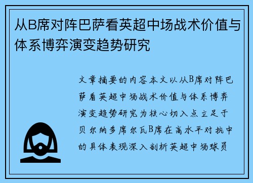 从B席对阵巴萨看英超中场战术价值与体系博弈演变趋势研究
