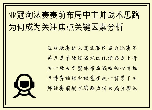 亚冠淘汰赛赛前布局中主帅战术思路为何成为关注焦点关键因素分析