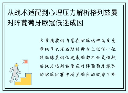 从战术适配到心理压力解析格列兹曼对阵葡萄牙欧冠低迷成因