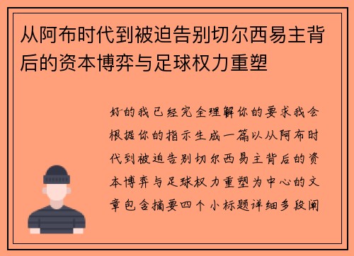 从阿布时代到被迫告别切尔西易主背后的资本博弈与足球权力重塑