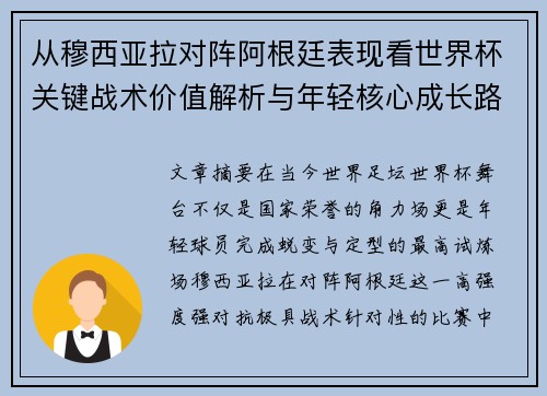 从穆西亚拉对阵阿根廷表现看世界杯关键战术价值解析与年轻核心成长路径思考