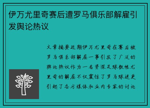 伊万尤里奇赛后遭罗马俱乐部解雇引发舆论热议