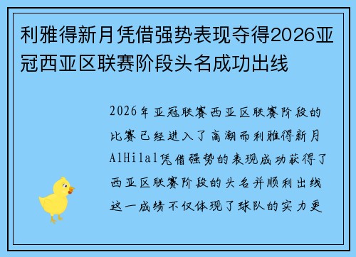 利雅得新月凭借强势表现夺得2026亚冠西亚区联赛阶段头名成功出线 利雅得新月凭借强势表现夺得2026亚冠西亚区联赛阶段头名成功出线