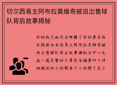 切尔西易主阿布拉莫维奇被迫出售球队背后故事揭秘 切尔西易主阿布拉莫维奇被迫出售球队背后故事揭秘