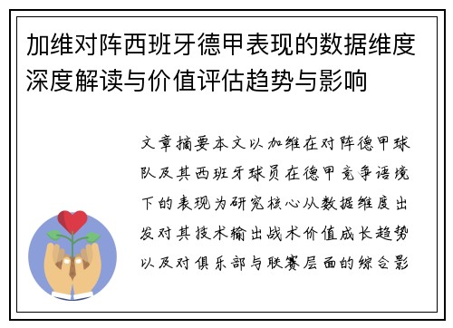加维对阵西班牙德甲表现的数据维度深度解读与价值评估趋势与影响 加维对阵西班牙德甲表现的数据维度深度解读与价值评估趋势与影响