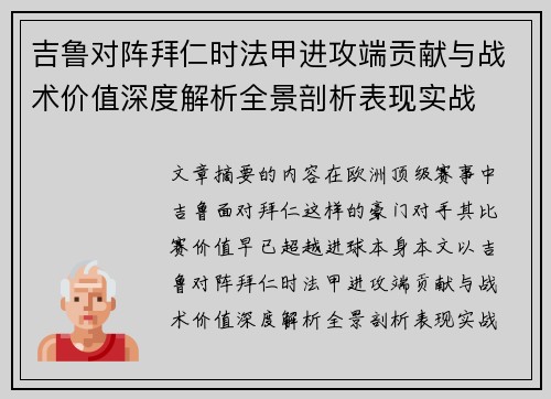 吉鲁对阵拜仁时法甲进攻端贡献与战术价值深度解析全景剖析表现实战 吉鲁对阵拜仁时法甲进攻端贡献与战术价值深度解析全景剖析表现实战