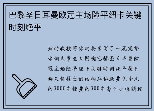 巴黎圣日耳曼欧冠主场险平纽卡关键时刻绝平