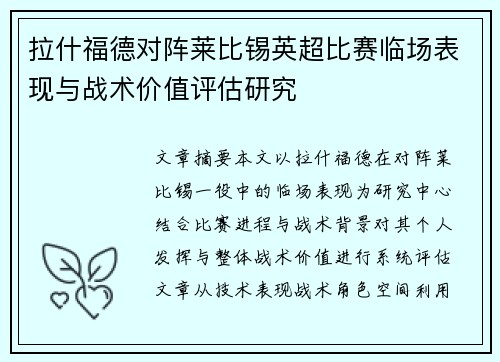 拉什福德对阵莱比锡英超比赛临场表现与战术价值评估研究 拉什福德对阵莱比锡英超比赛临场表现与战术价值评估研究