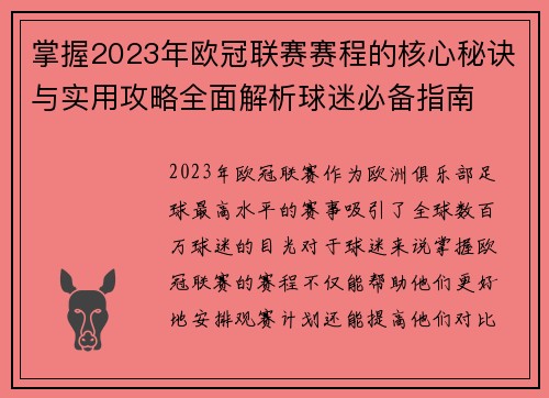 掌握2023年欧冠联赛赛程的核心秘诀与实用攻略全面解析球迷必备指南 掌握2023年欧冠联赛赛程的核心秘诀与实用攻略全面解析球迷必备指南