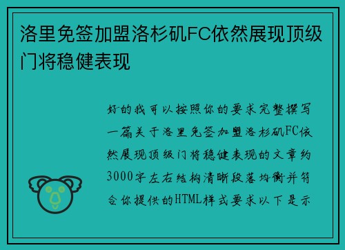 洛里免签加盟洛杉矶FC依然展现顶级门将稳健表现