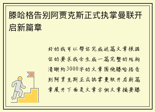 滕哈格告别阿贾克斯正式执掌曼联开启新篇章