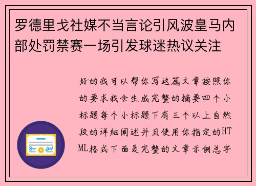 罗德里戈社媒不当言论引风波皇马内部处罚禁赛一场引发球迷热议关注