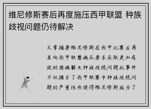 维尼修斯赛后再度施压西甲联盟 种族歧视问题仍待解决 维尼修斯赛后再度施压西甲联盟 种族歧视问题仍待解决