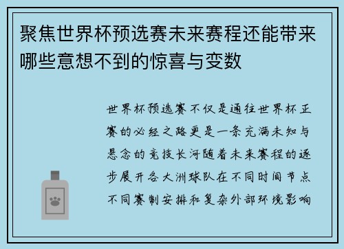 聚焦世界杯预选赛未来赛程还能带来哪些意想不到的惊喜与变数 聚焦世界杯预选赛未来赛程还能带来哪些意想不到的惊喜与变数