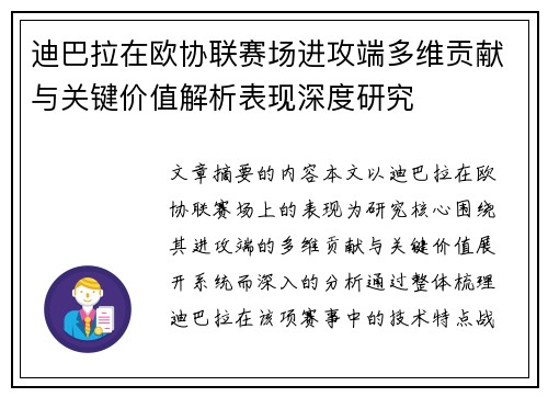 迪巴拉在欧协联赛场进攻端多维贡献与关键价值解析表现深度研究