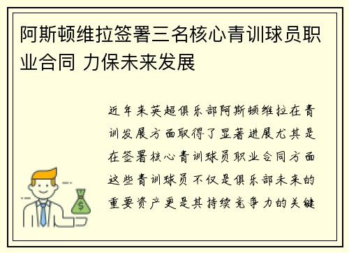 阿斯顿维拉签署三名核心青训球员职业合同 力保未来发展 阿斯顿维拉签署三名核心青训球员职业合同 力保未来发展