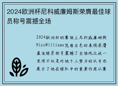 2024欧洲杯尼科威廉姆斯荣膺最佳球员称号震撼全场