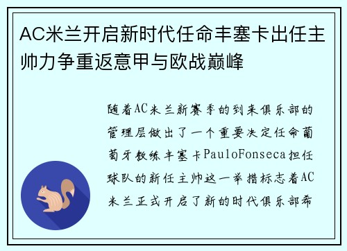 AC米兰开启新时代任命丰塞卡出任主帅力争重返意甲与欧战巅峰