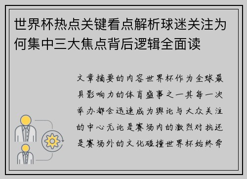 世界杯热点关键看点解析球迷关注为何集中三大焦点背后逻辑全面读