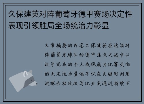 久保建英对阵葡萄牙德甲赛场决定性表现引领胜局全场统治力彰显 久保建英对阵葡萄牙德甲赛场决定性表现引领胜局全场统治力彰显