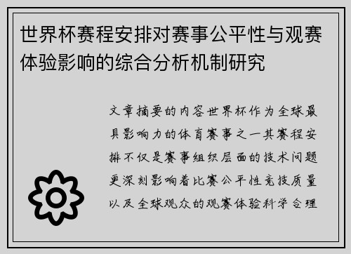 世界杯赛程安排对赛事公平性与观赛体验影响的综合分析机制研究