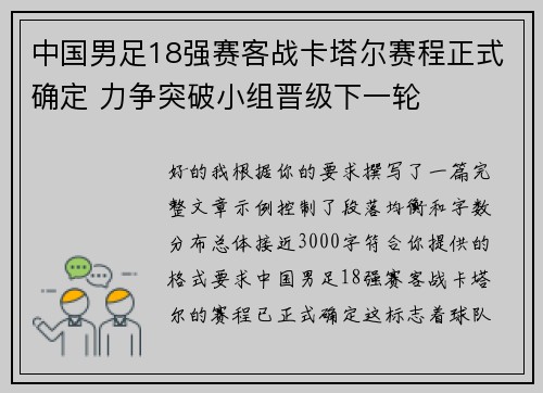 中国男足18强赛客战卡塔尔赛程正式确定 力争突破小组晋级下一轮 中国男足18强赛客战卡塔尔赛程正式确定 力争突破小组晋级下一轮