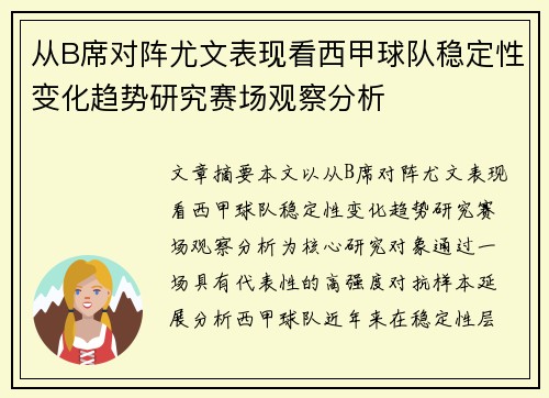 从B席对阵尤文表现看西甲球队稳定性变化趋势研究赛场观察分析