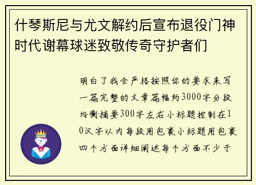 什琴斯尼与尤文解约后宣布退役门神时代谢幕球迷致敬传奇守护者们