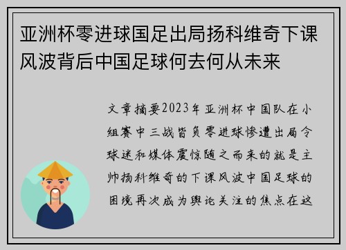 亚洲杯零进球国足出局扬科维奇下课风波背后中国足球何去何从未来